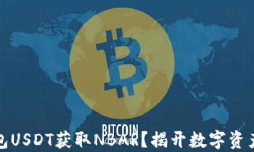 
如何通过钱包USDT获取NBAR？揭开数字资产的神秘面纱