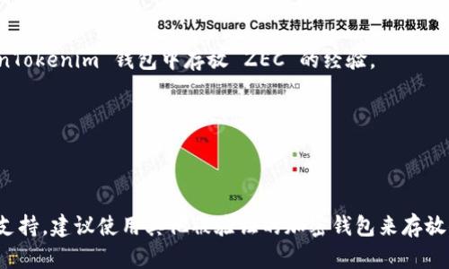 关于 ZEC（Zcash）能否存放在 TokenTokenim 钱包中，这取决于几个因素。首先，你需要确认 TokenTokenim 是否支持 ZEC。一般来说，加密钱包支持多种币种，但并不是所有钱包都支持所有币种。

### 如何确认 ZEC 在 TokenTokenim 钱包的支持情况

#### 1. 查阅官方信息
访问 TokenTokenim 的官方网站或其官方社交媒体渠道，了解他们支持的加密货币列表。这通常是获取最准确信息的方式。

#### 2. 查看用户评价
在一些加密货币相关的论坛、社区或社交平台上，查阅其他用户的评价，看看是否有人提到过在 TokenTokenim 钱包中存放 ZEC 的经验。

#### 3. 客服咨询
如果在官网上找不到相关信息，可以直接联系 TokenTokenim 的客服，以获得确切的答复。

### 结论
如果 TokenTokenim 钱包明确地支持 ZEC，那么你就可以安全地将 ZEC 存放在该钱包中。如果不支持，建议使用其他被验证的加密钱包来存放你的 ZEC 资产。确保你所选的钱包具备良好的安全性和用户评价，这是保护你数字资产的重要一步。