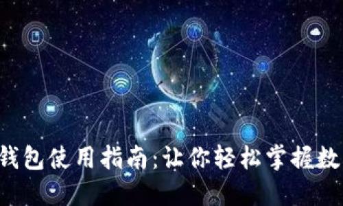揭秘比特币钱包使用指南：让你轻松掌握数字货币之路！