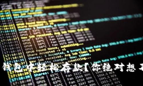 怎样在Tokenim钱包中轻松存款？你绝对想不到的操作技巧！