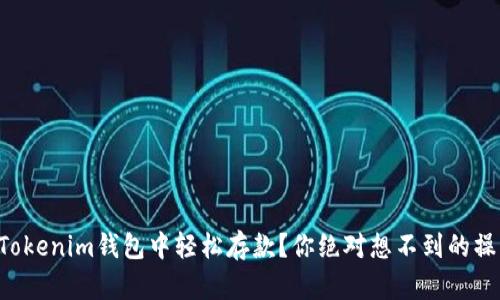 怎样在Tokenim钱包中轻松存款？你绝对想不到的操作技巧！