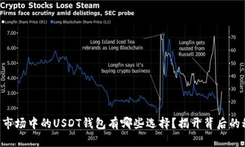 美国市场中的USDT钱包有哪些选择？揭开背后的秘密！