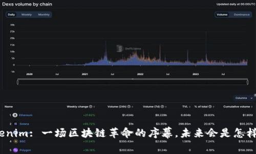 Tokenim: 一场区块链革命的序幕，未来会是怎样的？