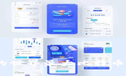 揭秘：你不知道的世界最大比特币钱包背后的秘密