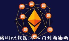 掌握以太坊Mint钱包：从入