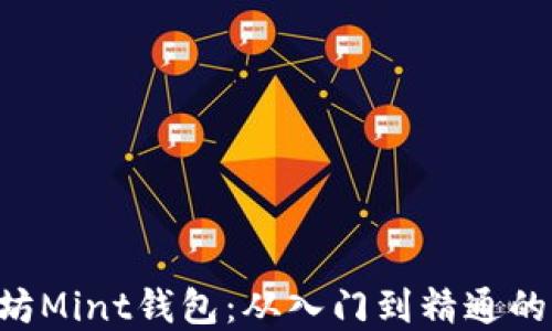 
掌握以太坊Mint钱包：从入门到精通的终极指南！