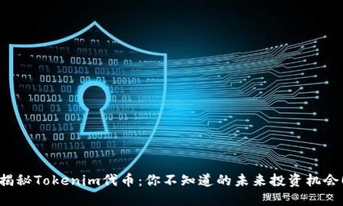 揭秘Tokenim代币：你不知道的未来投资机会！