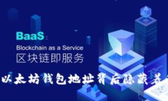 你知道你的以太坊钱包地