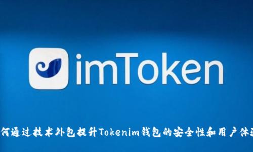 如何通过技术外包提升Tokenim钱包的安全性和用户体验？
