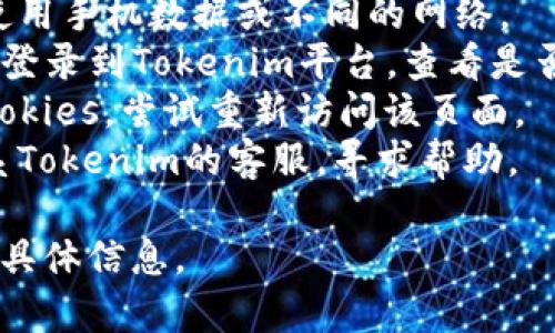 关于“tokenim显示地址未激活”的问题，可能与您在Tokenim平台上进行的操作有关。以下是一些常见的可能原因及解决方法：

### 常见原因

1. **地址未激活**：您可能需要先激活您的钱包地址。通常，这涉及到发送一些代币或进行其他操作。
  
2. **网络问题**：有时候，网络不稳定会导致地址状态未更新。检查您的网络连接，并尝试刷新页面。

3. **合约未部署或有效**：如果您使用的是一个新的合约地址，确保它已正确部署，且在平台上有效。

4. **浏览器缓存问题**：您的浏览器可能保存了旧的网页数据，尝试清理缓存或者换一个浏览器。

5. **平台维护或问题**：Tokenim服务器可能正在进行维护或出现问题，您可以查看相关公告或联系客户支持。

### 解决方法

- **激活钱包**：如果您需要激活地址，尝试向该地址发送一个小额的转账，以便进行激活。
- **检查网络**：确认您已连接到互联网，尝试使用手机数据或不同的网络。
- **刷新或重新登录**：刷新页面或退出后重新登录到Tokenim平台，查看是否解决问题。
- **清除缓存**：在浏览器设置中清除缓存和cookies，尝试重新访问该页面。
- **联系客服**：如果上述方法均无效，可以联系Tokenim的客服，寻求帮助。

如需更详细的指导或其他相关问题，请提供更多具体信息。
