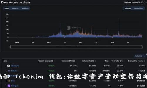### 揭秘 Tokenim 钱包:让数字资产管理变得简单又安全!