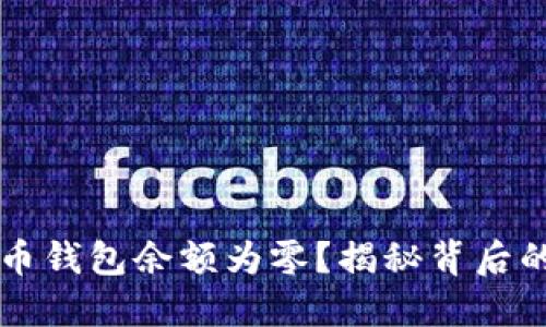 为什么我的狗狗币钱包余额为零？揭秘背后的原因与解决方案