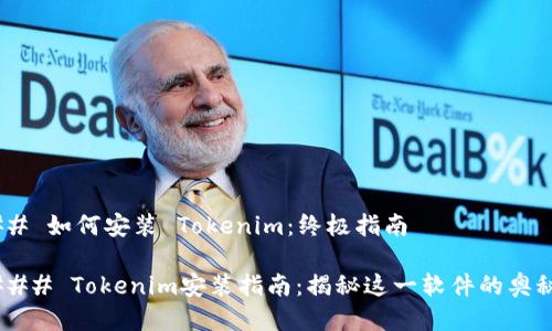 ## 如何安装 Tokenim：终极指南

### Tokenim安装指南：揭秘这一软件的奥秘！