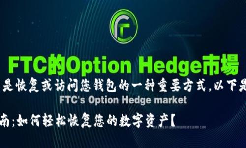 在使用Tokenim钱包时，导入助记词是恢复或访问您钱包的一种重要方式。以下是一步步指导，帮助您完成这个过程。

### Tokenim钱包助记词导入指南：如何轻松恢复您的数字资产？