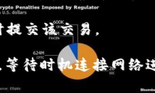 Tokenim是一种加密货币或代币，通常在区块链网络上进行转账和交易。要回答Tokenim是否可以在不联网的情况下转账，首先需要了解以下几个关键点：

1. **区块链技术的本质**：大部分加密货币依赖于区块链技术，区块链是一个去中心化的、分布式的账本，需要互联网连接来验证和记录交易。

2. **离线转账的可能性**：虽然标准的加密货币交易通常需要网络连接，但在某些情况下，可以进行离线交易。例如，通过生成离线签名的方式，用户可以在没有互联网连接的情况下创建交易，但需在之后的某个时刻连接网络并广播这些交易。

3. **直接转账的设备**：某些特殊的硬件钱包或隔离的设备可能允许用户在不接入公共网络的情况下进行私下交易。但最终还是需要通过网络进行确认。

4. **实际操作**：如果您已经创建了一个离线签名的交易并在未来有机会连接到互联网，那么您可以在连接时提交该交易。

总的来说，Tokenim等加密货币通常不能在完全离线的状态下进行即时转账，但可以采取一些措施来准备交易，等待时机连接网络进行处理。如果您有具体的情况或需求，可能需要寻求更详细的操作指导。