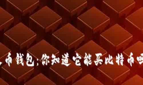 火币钱包：你知道它能买比特币吗？