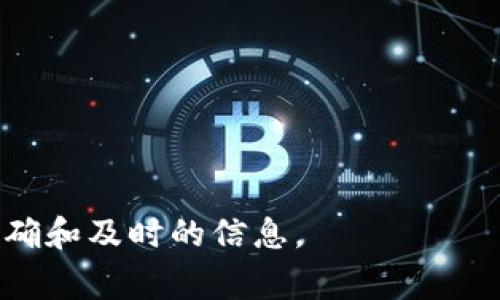 关于特定版本（如tokenim1.8）是否存在漏洞的信息通常需要参考最新的安全公告或社区反馈。一般来说，软件或工具版本中的漏洞可能会随着时间的推移被发现和报告，所以建议您查看以下几个方面来了解相关信息：

1. **官方文档及发布说明**：开发者通常会在软件的官方网站或GitHub页面上更新任何安全相关的修复或漏洞公告。

2. **安全社区**：像CVE (Common Vulnerabilities and Exposures) 或者其他网络安全论坛可以提供披露的漏洞信息。

3. **用户反馈**：通过访问相关的社区论坛，可以及时获取其他用户的经验和问题反馈。

4. **更新**：确保使用的是最新版本，通常开发者会对已知的漏洞发布补丁或更新。

如果您有特定的安全担忧或需解决的问题，最好联系开发者或者专业的安全顾问以获得更加准确和及时的信息。