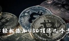 如何在火币钱包中轻松添加USDT？这几个步骤让你