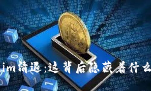 Tokenim清退：这背后隐藏着什么秘密？