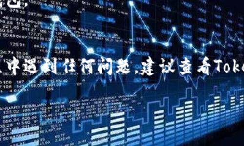 如果您的Tokenim钱包里面没有币，并希望删除该钱包，可以按照以下步骤进行操作。请注意，具体步骤可能因钱包的设计和版本不同而有所差异。以下是一般的指导步骤：

### 删除Tokenim钱包的步骤

#### 1. 备份您的数据
虽然您钱包内没有币，但建议先进行备份，以防将来需要找回任何信息或数据。您可以在应用的设置中找到备份选项，将重要信息保存到安全的位置。

#### 2. 登录到Tokenim钱包
打开Tokenim钱包应用，并使用您的账户信息登录。确保您能够安全地访问应用程序。

#### 3. 查找删除选项
在钱包的设置或账户管理菜单中，查找“删除钱包”或“注销账户”的选项。通常，这些选项可以在“安全设置”或“账户设置”部分找到。

#### 4. 确认删除
选择删除钱包后，应用会提示您进行确认。阅读所有相关信息，并确保您明白删除操作的后果。确认删除后，钱包将被从您的设备中移除。

#### 5. 清理应用缓存
如果您的设备允许，您可以前往设备的设置，找到应用管理，将Tokenim应用的数据和缓存清除。这一步并不总是必需，但有助于释放存储空间。

#### 6. 卸载应用（可选）
如果您不打算再使用Tokenim钱包，可以选择卸载应用。长按应用图标，选择卸载，或前往设备的应用管理页面进行卸载。

### 注意事项
- 删除钱包后，所有相关数据将不可恢复，因此请确保没有重要信息被遗漏。
- 如果未来您想重新使用该钱包，可能需要重新下载应用并创建新钱包。

### 结语
通过以上步骤，您可以轻松删除没有币的Tokenim钱包。如果您在过程中遇到任何问题，建议查看Tokenim的官方网站或联系其客服获取更多支持与帮助。

如果您有其他问题或需要更具体的指导，请随时询问！