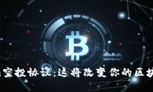揭秘Tokenim空投协议：这将改变你的区块链投资策略！