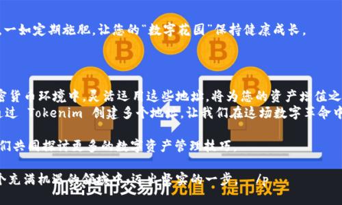    如何在 Tokenim 中创建多个地址？揭秘背后的简单操作  / 

 guanjianci  Tokenim, 创建多个地址, 加密货币, 钱包管理  /guanjianci 

 引言：加密货币钱包的多样性 
 在加密货币的世界里，钱包就像是一个储物柜，我们将贵重物品精心储存于此。然而，随着投资的增多，仅依赖一个“储物柜”可能不足以满足我们的需求。想象一下，生活像是一场复杂的拼图，而我们的各种数字资产则是拼图中的每一块，我们需要寻找合适的位置来放置它们。 
 为了更好地管理这些资产，让我们来看看如何在 Tokenim 中创建多个地址，让您的投资管理更轻松、更高效。 

 第一步：了解 Tokenim 的基本功能 
 Tokenim 是一个用户友好的平台，旨在提供高效的加密货币管理解决方案。它不仅支持多种加密货币，还允许用户创建和管理多个地址，这就像是为您的数字资产开设了多个银行账户，使其更具组织性和灵活性。 
 通过 Tokenim，我们可以轻松地在一个地方访问和管理所有的投资，就如同在一个购物中心，有众多店铺等待着我们的光临。 

 第二步：注册 Tokenim 账户 
 首先，如果您还没有 Tokenim 账户，请访问其官方网站并完成注册。注册过程简单快捷，就像在超市快速办理会员卡。只需提供一些基本信息，并进行邮箱验证，您便可以进入这个多功能的加密货币世界。 

 第三步：创建您的首个地址 
 登录您的 Tokenim 账户后，您会发现一个整洁明了的界面。在系统的导航栏中，寻找“钱包”或“地址管理”的选项。这里就是您创建和管理地址的地方。 
 创建新地址的过程就像在花园中种植新种子。您只需要点击“创建地址”按钮，系统将为您分配一个唯一的钱包地址。在确认生成后，再次确保您新生成的地址安全地记录在案。 

 第四步：重复创建多个地址 
 一旦您掌握了创建单一地址的技巧，接下来便是重复性地应用这种操作。就像是在同一个花园中不断地栽种不同的花卉。只需在 Wallet 管理页面中反复点击“创建地址”按钮，您的地址列表将逐渐丰富。 
 此外，您可以根据不同的用途（例如：长期投资、日常交易等）来命名和管理这些地址，帮助您清晰地把握每个资产的角色。 

 第五步：地址管理与安全性 
 在创建了多个地址后，如何高效地管理这些地址同样至关重要。您可以利用 Tokenim 提供的标签功能，对不同的地址进行标记，就像为每种花卉贴上标签，以便及时识别。 
 同时，确保您采用高强度的密码保护您的账户，并开启双重认证。这如同在您的花园周围建起一道安全的围栏，防止外部的侵扰。 

 第六步：技巧与建议 
 在使用 Tokenim 的过程中，有些小技巧可以帮助您更加高效地管理多个地址。首先，定期检查您的交易记录，一如定期施肥，让您的“数字花园”保持健康成长。 
 其次，养成备份地址的习惯。如果您在不同设备上管理地址，务必将相关信息备份到外部存储器中，以防丢失。 

 第七步：总结与展望 
 创建多个地址不仅可以帮助您实现更好的资产管理，还是让您的投资策略更加灵活的重要措施。在未来的加密货币环境中，灵活运用这些地址，将为您的资产增值之路提供更多的可能性。 
 在这个波动起伏、充满机遇与挑战的市场中，管理好您的数字资产，就好比拥有了一把打开财富大门的钥匙。通过 Tokenim 创建多个地址，让我们在这场数字革命中更进一步，迎接未来的挑战与机遇。 

 以上就是在 Tokenim 创建多个地址的详细步骤和注意事项。如果您还有其他问题，欢迎在评论区留言，让我们共同探讨更多的数字资产管理技巧。 

 p  记住，成功的加密货币投资不仅依赖胆略，也需要智慧与方法的有效结合。希望本篇文章能够成为您在这个充满机遇的领域中，迈出坚实的一步。  /p 