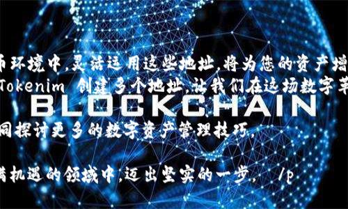    如何在 Tokenim 中创建多个地址？揭秘背后的简单操作  / 

 guanjianci  Tokenim, 创建多个地址, 加密货币, 钱包管理  /guanjianci 

 引言：加密货币钱包的多样性 
 在加密货币的世界里，钱包就像是一个储物柜，我们将贵重物品精心储存于此。然而，随着投资的增多，仅依赖一个“储物柜”可能不足以满足我们的需求。想象一下，生活像是一场复杂的拼图，而我们的各种数字资产则是拼图中的每一块，我们需要寻找合适的位置来放置它们。 
 为了更好地管理这些资产，让我们来看看如何在 Tokenim 中创建多个地址，让您的投资管理更轻松、更高效。 

 第一步：了解 Tokenim 的基本功能 
 Tokenim 是一个用户友好的平台，旨在提供高效的加密货币管理解决方案。它不仅支持多种加密货币，还允许用户创建和管理多个地址，这就像是为您的数字资产开设了多个银行账户，使其更具组织性和灵活性。 
 通过 Tokenim，我们可以轻松地在一个地方访问和管理所有的投资，就如同在一个购物中心，有众多店铺等待着我们的光临。 

 第二步：注册 Tokenim 账户 
 首先，如果您还没有 Tokenim 账户，请访问其官方网站并完成注册。注册过程简单快捷，就像在超市快速办理会员卡。只需提供一些基本信息，并进行邮箱验证，您便可以进入这个多功能的加密货币世界。 

 第三步：创建您的首个地址 
 登录您的 Tokenim 账户后，您会发现一个整洁明了的界面。在系统的导航栏中，寻找“钱包”或“地址管理”的选项。这里就是您创建和管理地址的地方。 
 创建新地址的过程就像在花园中种植新种子。您只需要点击“创建地址”按钮，系统将为您分配一个唯一的钱包地址。在确认生成后，再次确保您新生成的地址安全地记录在案。 

 第四步：重复创建多个地址 
 一旦您掌握了创建单一地址的技巧，接下来便是重复性地应用这种操作。就像是在同一个花园中不断地栽种不同的花卉。只需在 Wallet 管理页面中反复点击“创建地址”按钮，您的地址列表将逐渐丰富。 
 此外，您可以根据不同的用途（例如：长期投资、日常交易等）来命名和管理这些地址，帮助您清晰地把握每个资产的角色。 

 第五步：地址管理与安全性 
 在创建了多个地址后，如何高效地管理这些地址同样至关重要。您可以利用 Tokenim 提供的标签功能，对不同的地址进行标记，就像为每种花卉贴上标签，以便及时识别。 
 同时，确保您采用高强度的密码保护您的账户，并开启双重认证。这如同在您的花园周围建起一道安全的围栏，防止外部的侵扰。 

 第六步：技巧与建议 
 在使用 Tokenim 的过程中，有些小技巧可以帮助您更加高效地管理多个地址。首先，定期检查您的交易记录，一如定期施肥，让您的“数字花园”保持健康成长。 
 其次，养成备份地址的习惯。如果您在不同设备上管理地址，务必将相关信息备份到外部存储器中，以防丢失。 

 第七步：总结与展望 
 创建多个地址不仅可以帮助您实现更好的资产管理，还是让您的投资策略更加灵活的重要措施。在未来的加密货币环境中，灵活运用这些地址，将为您的资产增值之路提供更多的可能性。 
 在这个波动起伏、充满机遇与挑战的市场中，管理好您的数字资产，就好比拥有了一把打开财富大门的钥匙。通过 Tokenim 创建多个地址，让我们在这场数字革命中更进一步，迎接未来的挑战与机遇。 

 以上就是在 Tokenim 创建多个地址的详细步骤和注意事项。如果您还有其他问题，欢迎在评论区留言，让我们共同探讨更多的数字资产管理技巧。 

 p  记住，成功的加密货币投资不仅依赖胆略，也需要智慧与方法的有效结合。希望本篇文章能够成为您在这个充满机遇的领域中，迈出坚实的一步。  /p 