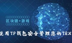 如何使用TP钱包安全管理您