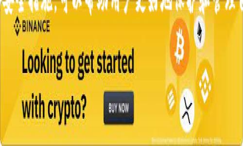 是的，USDT（泰达币）有专用的钱包，用户可以选择多种类型的钱包来存储和管理他们的USDT资产。下面是一些关于USDT钱包的详细信息：

### 1. 钱包类型
USDT可以存储在多种类型的钱包中，常见的类型包括：

#### 硬件钱包
硬件钱包是一种物理设备，用户可以将其连接到电脑或手机，以安全存储加密货币。由于它们离线存储，硬件钱包被认为是安全性最高的选择之一。比如，Ledger和Trezor都是知名的硬件钱包品牌，支持USDT的存储。

#### 软件钱包
软件钱包可以是桌面应用、移动应用或网页应用，用户可以在自己的设备上安装或直接使用。此类钱包通常使用助记词和密码进行保护。常见的软件钱包包括Exodus、Coinomi和Trust Wallet。

#### 热钱包
热钱包是通过互联网连接的Wallet，适合频繁交易的用户。虽然使用方便，但安全性相对较低。许多交易所（如Binance、Coinbase）提供内置的热钱包功能，让用户可以快速交易USDT。

#### 冷钱包
冷钱包是完全脱离互联网的存储方案，适合长时间存放资产，安全性高。例如，用户可以将USDT存储在纸钱包或者硬件设备中，以保护资产不被黑客攻击。

### 2. 如何选择USDT钱包
选择合适的USDT钱包需要考虑多个因素：

#### 安全性
安全性是选择钱包时最重要的因素。硬件钱包通常提供更高的安全性，而热钱包则较为容易受到攻击。用户应评估自己的需求，决定选择什么类型的钱包。

#### 易用性
如果你是初学者，选择一个用户界面友好的钱包非常重要。一些钱包提供简明的操作界面和良好的客户支持，可以帮助用户顺利完成交易。

#### 支持多种币种
有些钱包除了支持USDT外，还支持其他类型的加密货币。如果你打算投资多种数字资产，选择一个多币种钱包可能更为方便。

#### 费用
不同钱包的交易费用可能会有所不同。查看并对比钱包的费用结构，以确保找到最适合你的选项。

### 3. 使用USDT钱包的注意事项
在使用USDT钱包时，用户需遵循一些安全措施：

#### 备份助记词和私钥
助记词和私钥是访问你钱包的关键，务必要妥善保存。建议将其记录在纸上，并存放在安全的地方，切勿在线保存。

#### 启用双重身份验证
许多钱包和交易所都提供双重身份验证功能，启用后可以提升账户的安全防护措施，防止未经授权的访问。

#### 定期更新软件
如果你使用的是软件钱包，保持钱包软件的最新版本是非常重要的，以免被黑客利用已知的漏洞。

#### 警惕钓鱼网站
用户在登录钱包或交易所时需确保使用官方链接，并警惕任何要求你提供私人信息的可疑请求。

### 4. 结论
选择和管理USDT钱包是每位加密货币用户不可避免的任务。通过了解不同类型的钱包、如何选择合适的钱包以及使用钱包的安全措施，可以帮助用户更好地保护和管理自己的数字资产。无论你是新手还是有经验的投资者，找到一个适合你的USDT钱包都能让你的数字货币之旅更加顺利和安全。

希望以上信息能够帮助你更清楚地理解USDT钱包的种类、选择和使用方法。如有进一步的问题，欢迎随时询问！