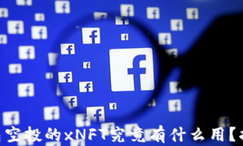 
Tokenim钱包空投的xNFT究竟有什么用？揭开神秘面纱