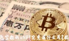 Tokenim钱包空投的xNFT究竟有