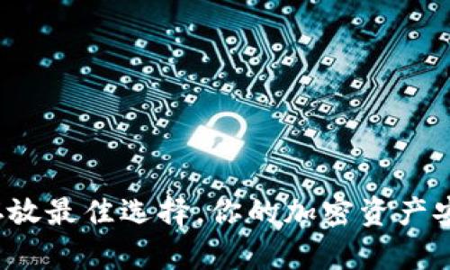 狗狗币存放最佳选择，你的加密资产安全了吗？