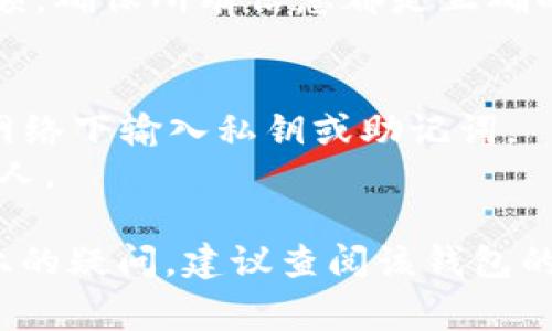 导入EOS钱包通常涉及几个步骤，具体步骤可能因你选择的钱包而有所不同。以下是一个通用的导入EOS钱包的指南。

### 导入EOS钱包的步骤：

1. **下载EOS钱包**：确保你已经下载并安装了一个支持EOS的加密钱包，比如Scatter、Infinito钱包或Anchor钱包。

2. **打开钱包应用程序**：启动你选择的钱包应用程序。

3. **选择导入钱包**：在钱包的主界面，通常会有一个选项是“导入钱包”或“恢复钱包”。

4. **输入私钥或助记词**：选择“从私钥导入”或“从助记词导入”，然后输入你的EOS私钥或者助记词。如果你是使用助记词，请确保其完整且按正确的顺序输入。

5. **设置钱包密码**：为了保护钱包的安全性，通常会要求你设置一个新的钱包密码。确保密码足够复杂且容易记住。

6. **完成导入**：完成所有步骤后，点击“确定”或“完成”，你的EOS账户就会被导入到钱包中。

7. **验证余额**：成功导入后，你可以在钱包界面查看你的EOS余额，确保所有信息都是正确的。

### 注意事项：
- 导入钱包时要确保你是在安全的环境下操作，避免在公共WiFi网络下输入私钥或助记词。
- 备份私钥和助记词，并将其保存在安全的地方，切勿泄露给任何人。

通过上述步骤，你应该能够顺利导入EOS钱包。如有具体钱包操作上的疑问，建议查阅该钱包的官方教程或帮助文档。