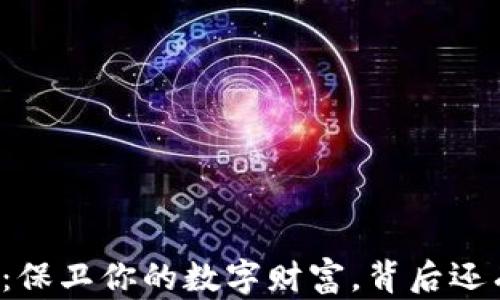 
比特币钱包：保卫你的数字财富，背后还有哪些秘密？