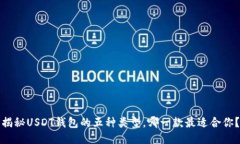 揭秘USDT钱包的五种类型，