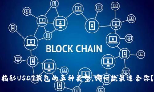 揭秘USDT钱包的五种类型，哪一款最适合你？