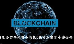 如何选择适合你的比特币