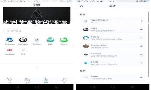 TRX是波场（TRON）网络的原生加密货币，主要用于支持其生态系统中的各种应用和服务。TRX的钱包则是用于存储、发送和接收TRX资产的数字钱包。

### TRX钱包的基本功能

1. **存储**：TRX钱包可以安全地存储用户的TRX资产，以防止被黑客攻击或丢失。
2. **发送与接收**：用户可以通过钱包轻松发送和接收TRX和其他基于波场网络的代币。
3. **交易记录**：钱包通常会提供用户的交易历史，方便用户跟踪资产的流动。
4. **参与网络治理**：持有TRX的用户可以参与波场网络的治理，并有机会获得投票权。

### TRX钱包的类型

1. **在线钱包**：这种钱包托管在云端，用户可以通过浏览器访问。虽然使用方便，但安全性较低。
2. **移动钱包**：用户可以在智能手机上下载的应用，方便随时随地管理TRX资产。
3. **桌面钱包**：这种钱包软件安装在个人电脑上，更安全但不如移动钱包方便。
4. **硬件钱包**：最安全的存储选择，将TRX离线存储，几乎不可能被黑客攻击。

### TRX钱包的使用注意事项

- **安全性**：选择知名且经过审查的钱包，启用两步验证等安全措施。
- **备份**：务必备份钱包的私钥和助记词，以便在设备故障时恢复资金。
- **更新**：定期更新钱包软件以防止安全漏洞。

如果您对TRX钱包有更具体的问题或需要推荐，欢迎告知！