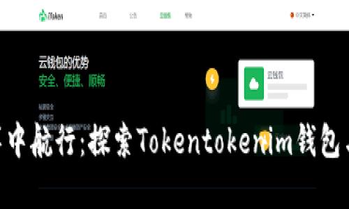 在数字资产的海洋中航行：探索Tokentokenim钱包与PLUS的神秘联系