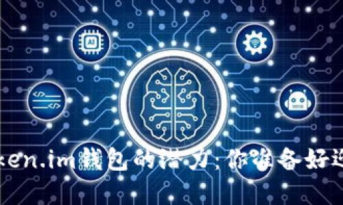 TRX币在Token.im钱包的潜力：你准备好迎接未来吗？