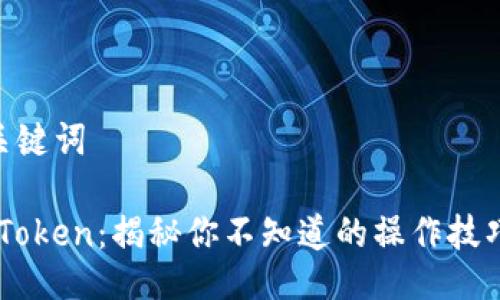 ## 与关键词

EOS提取Token：揭秘你不知道的操作技巧与诀窍！