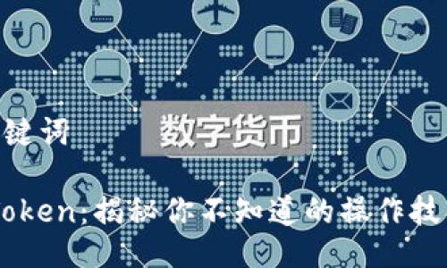 ## 与关键词

EOS提取Token：揭秘你不知道的操作技巧与诀窍！