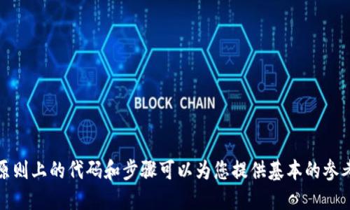 要对Tokenim进行签名并上锁，您可以按照以下步骤进行操作。请注意，这一过程涉及到使用特定的区块链或加密技术，所以下面的步骤是一个一般性的指南。具体实现可能会因您使用的具体平台或工具而有所不同。

### 步骤1：准备环境
- 确保您拥有合适的开发环境，包括Node.js、npm等必要工具。
- 确保您的计算机上已安装必要的库，例如web3.js、ethers.js等。

### 步骤2：获取Tokenim合约
- 使用合适的工具（如Remix IDE或Truffle）来获取并编写您的Tokenim智能合约。
  
### 步骤3：编写签名和锁定功能
- 在智能合约中实现签名和锁定的功能。一个简单的示例可以是设置一个锁定时间和签名功能：

```solidity
pragma solidity ^0.8.0;

contract Tokenim {
    address public owner;
    uint256 public lockTime;

    modifier onlyOwner {
        require(msg.sender == owner, 