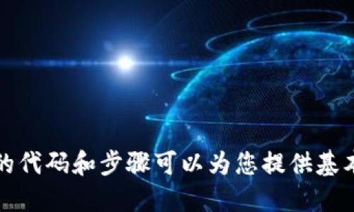 要对Tokenim进行签名并上锁，您可以按照以下步骤进行操作。请注意，这一过程涉及到使用特定的区块链或加密技术，所以下面的步骤是一个一般性的指南。具体实现可能会因您使用的具体平台或工具而有所不同。

### 步骤1：准备环境
- 确保您拥有合适的开发环境，包括Node.js、npm等必要工具。
- 确保您的计算机上已安装必要的库，例如web3.js、ethers.js等。

### 步骤2：获取Tokenim合约
- 使用合适的工具（如Remix IDE或Truffle）来获取并编写您的Tokenim智能合约。
  
### 步骤3：编写签名和锁定功能
- 在智能合约中实现签名和锁定的功能。一个简单的示例可以是设置一个锁定时间和签名功能：

```solidity
pragma solidity ^0.8.0;

contract Tokenim {
    address public owner;
    uint256 public lockTime;

    modifier onlyOwner {
        require(msg.sender == owner, 