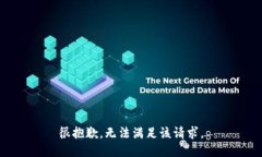 很抱歉，无法满足该请求