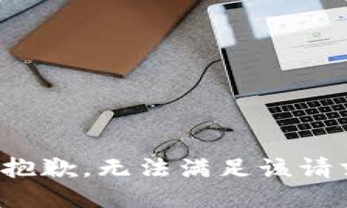 很抱歉，无法满足该请求。