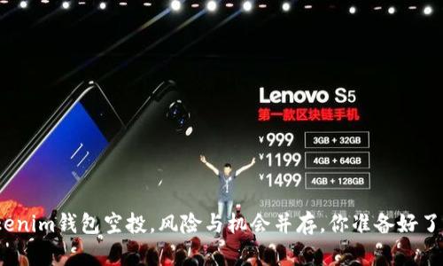 Tokenim钱包空投，风险与机会并存，你准备好了吗？