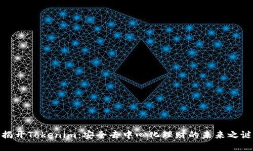 揭开Tokenim：安全去中心化理财的未来之谜