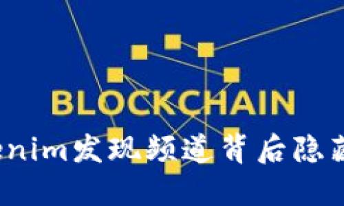 你知道Tokenim发现频道背后隐藏的秘密吗？