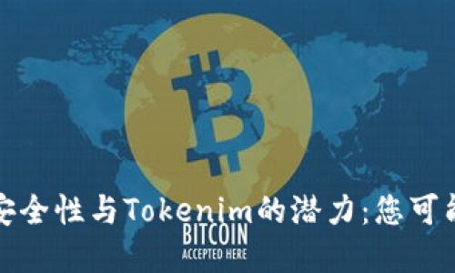 探索冷钱包的安全性与Tokenim的潜力：您可能不知道的秘密